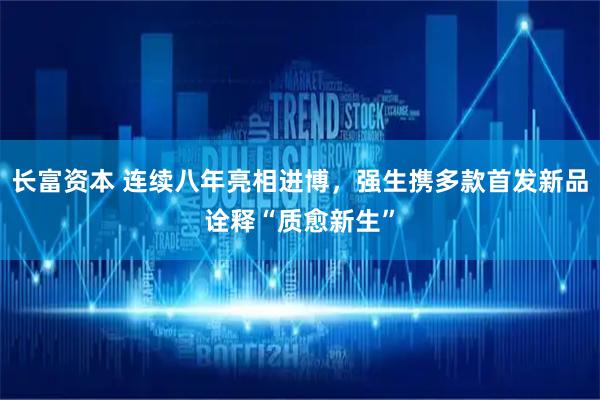 长富资本 连续八年亮相进博，强生携多款首发新品诠释“质愈新生”