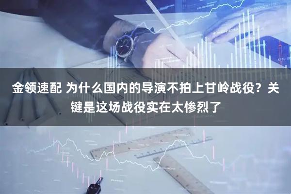 金领速配 为什么国内的导演不拍上甘岭战役？关键是这场战役实在太惨烈了