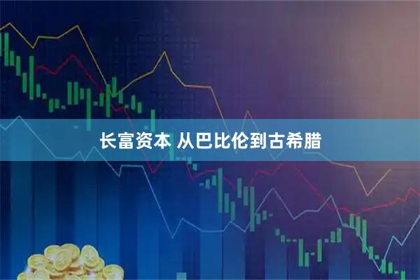 长富资本 从巴比伦到古希腊