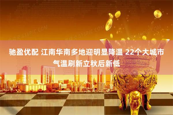 驰盈优配 江南华南多地迎明显降温 22个大城市气温刷新立秋后新低