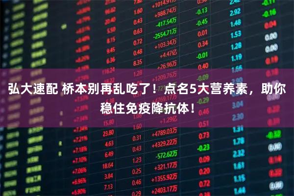 弘大速配 桥本别再乱吃了！点名5大营养素，助你稳住免疫降抗体！