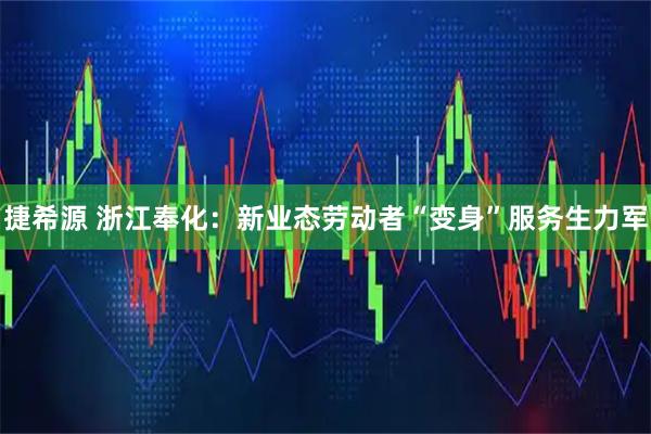捷希源 浙江奉化：新业态劳动者“变身”服务生力军