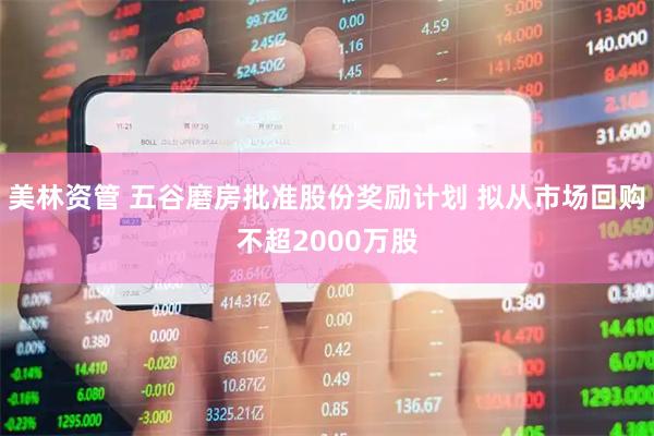 美林资管 五谷磨房批准股份奖励计划 拟从市场回购不超2000万股