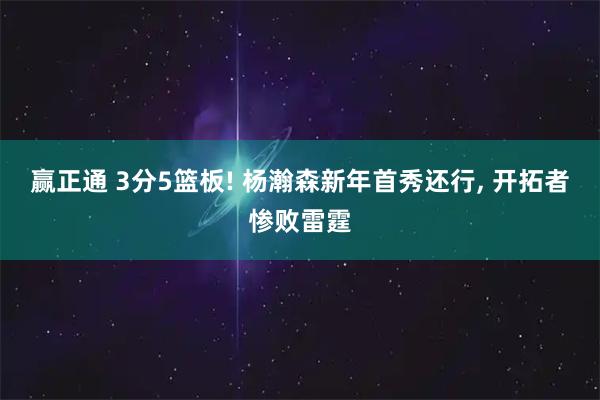 赢正通 3分5篮板! 杨瀚森新年首秀还行, 开拓者惨败雷霆