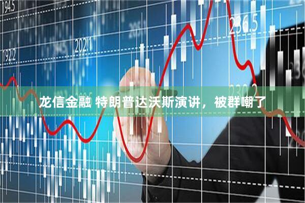龙信金融 特朗普达沃斯演讲，被群嘲了