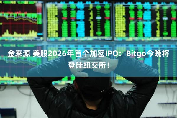金来源 美股2026年首个加密IPO：Bitgo今晚将登陆纽交所！
