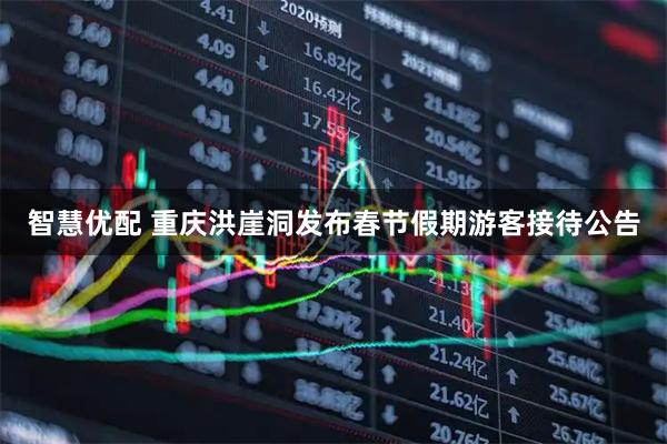 智慧优配 重庆洪崖洞发布春节假期游客接待公告