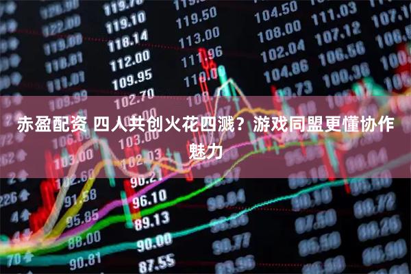 赤盈配资 四人共创火花四溅？游戏同盟更懂协作魅力