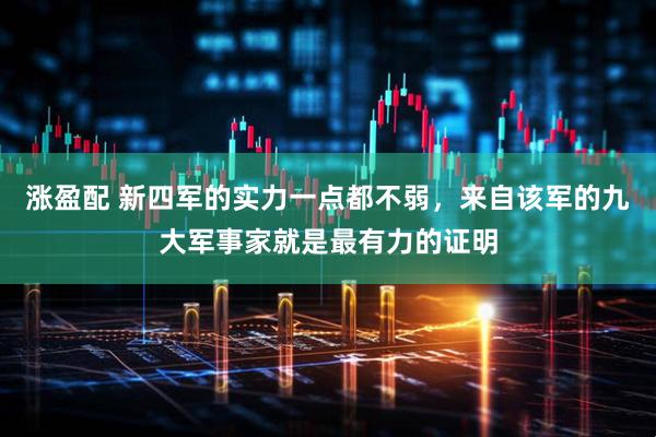 涨盈配 新四军的实力一点都不弱,来自该军的九大军事家就是最有力的证明